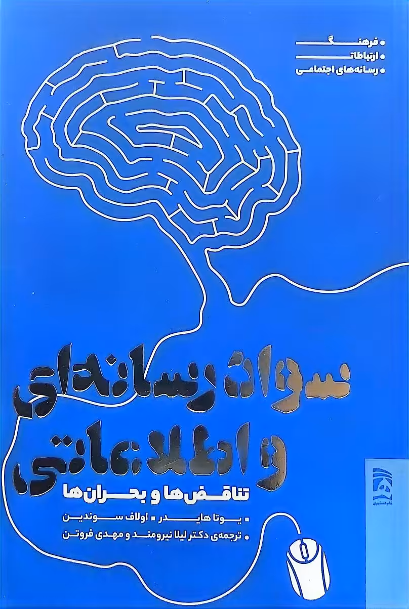 کتاب سواد رسانه ای و اطلاعاتی