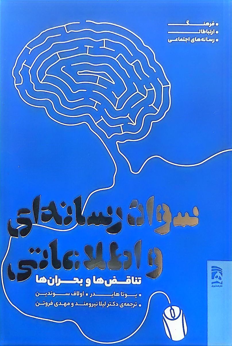 کتاب سواد رسانه ای و اطلاعاتی