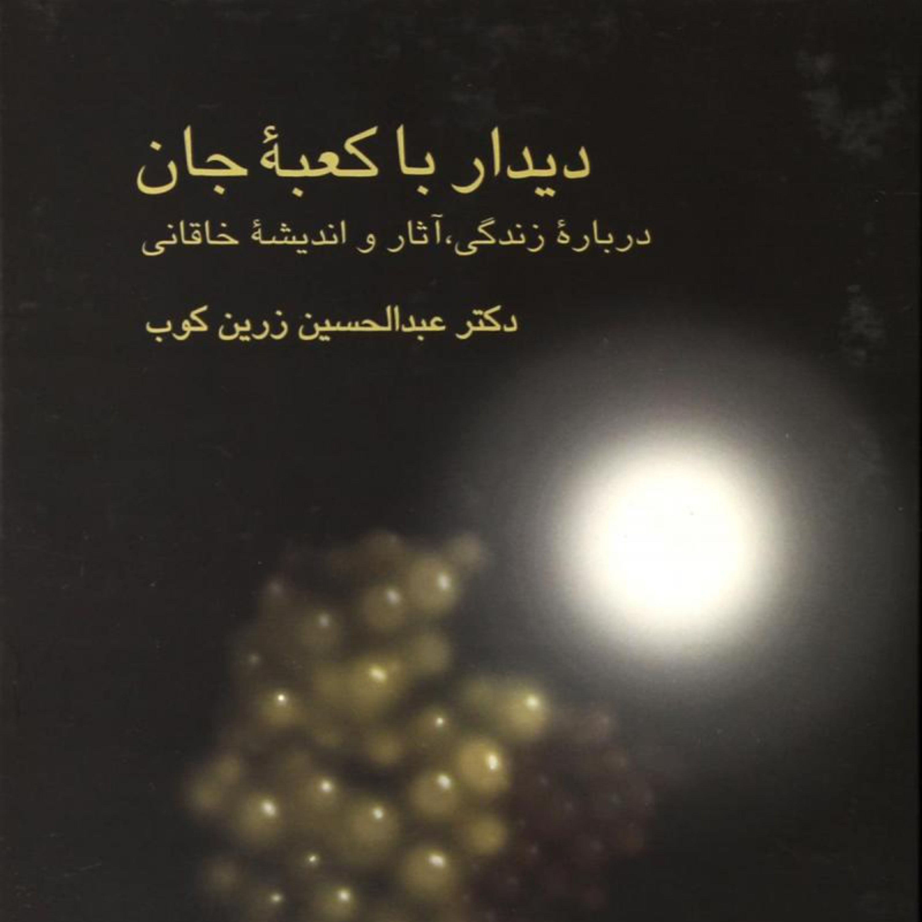 کتاب دیدار با کعبه جان درباره زندگی آثار و اندیشه خاقانی