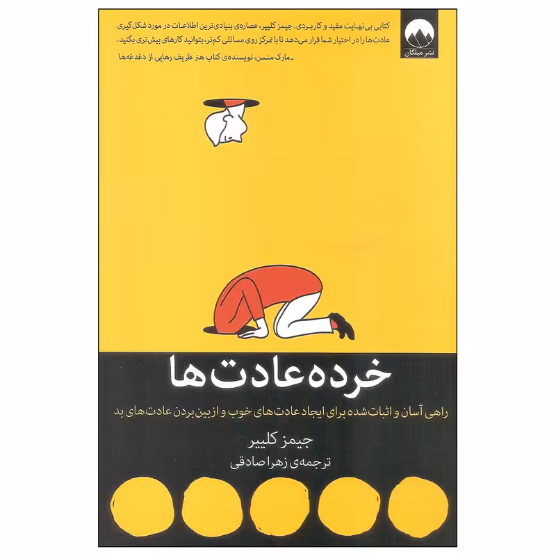 کتاب خرده عادت ها اثر جیمز کلییر نشر میلکان