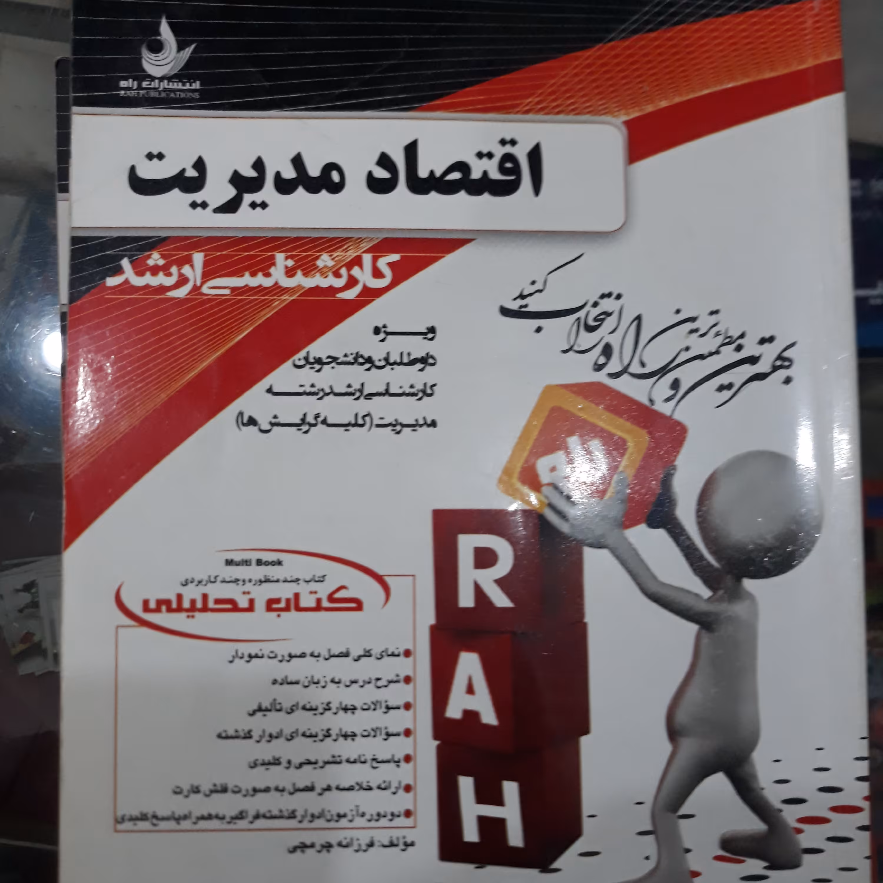 کتاب تحلیلی اقتصاد مدیریت 