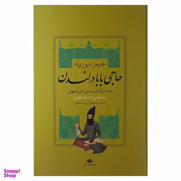 کتاب حاجی بابا در لندن اثر جیمز موریه نشر نگاه