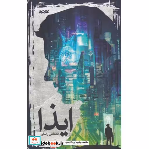 کتاب ایذا