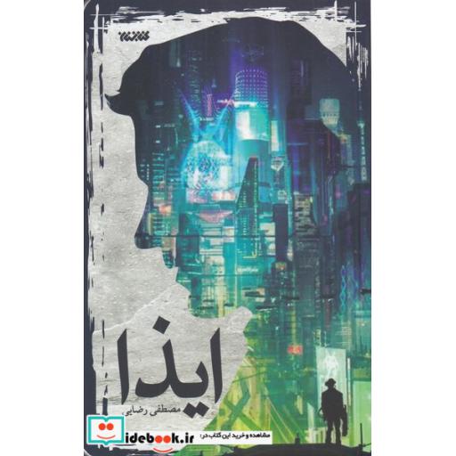 کتاب ایذا