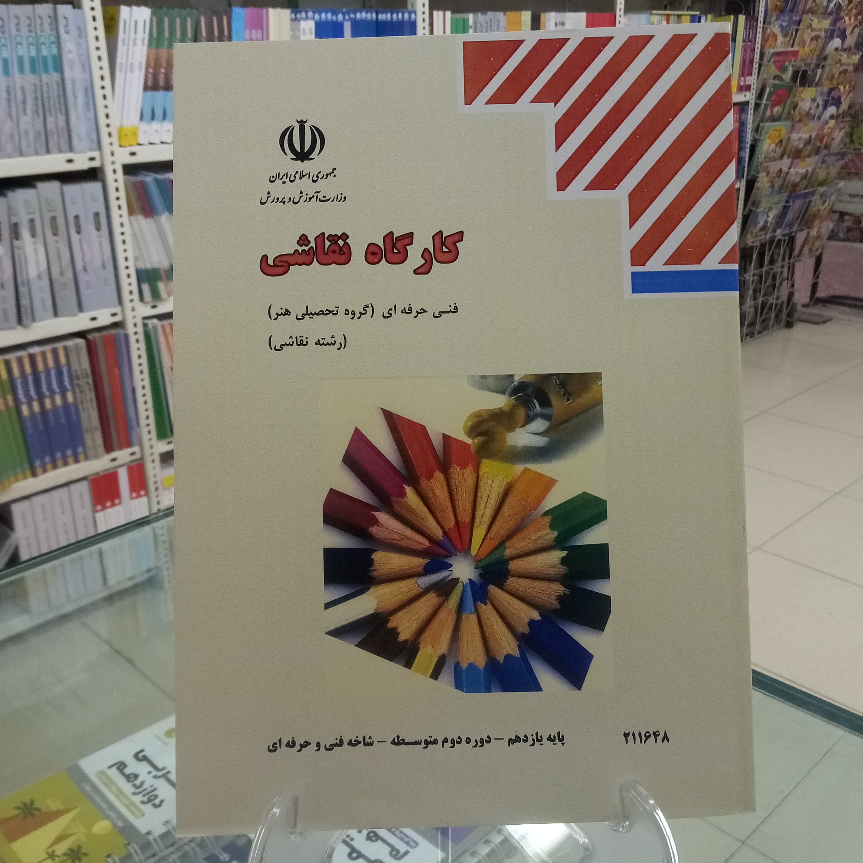 کارگاه نقاشی کتاب درسی فنی حرفه ای گروه هنر