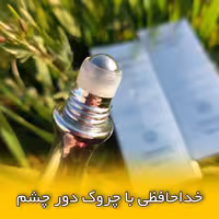 رول دور چشم جومتام