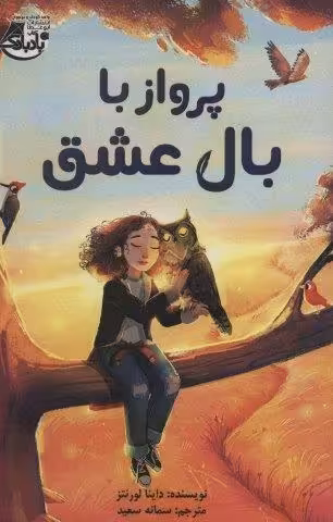 پرواز با بال عشق