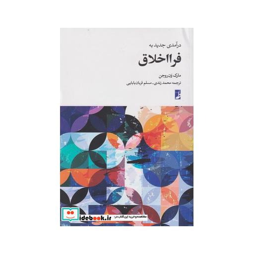 کتاب درآمدی جدید به فرا اخلاق