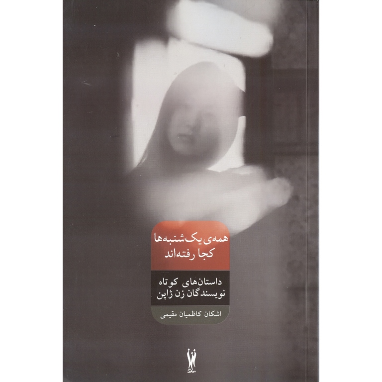 همه یک شنبه ها کجا رفته اند