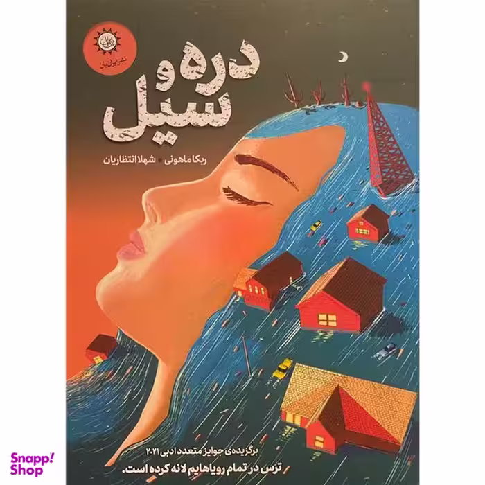 کتاب دره و سيل اثر ربكا ماهونی نشر ايران بان