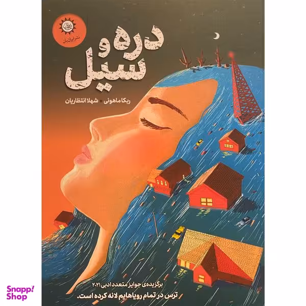 کتاب دره و سيل اثر ربكا ماهونی نشر ايران بان