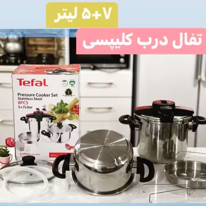 زودپز  دوقلو تفال  5 و 7 لیتری   درب کلیپسی 