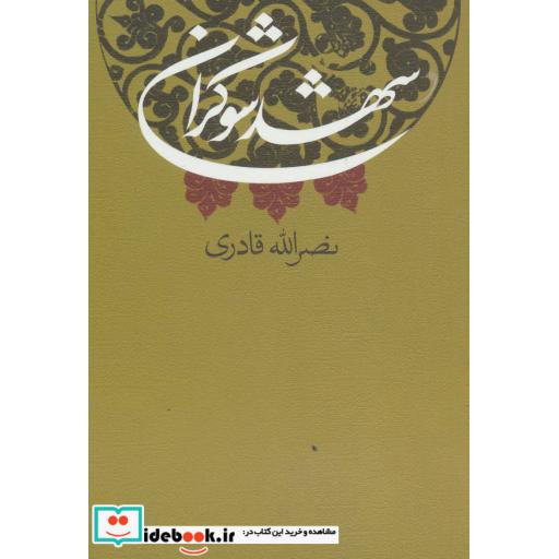 کتاب شهد شوکران