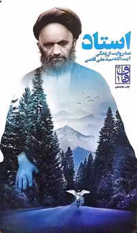 کتاب استاد (صد روایت از زندگی آیت الله سید علی قاضی)