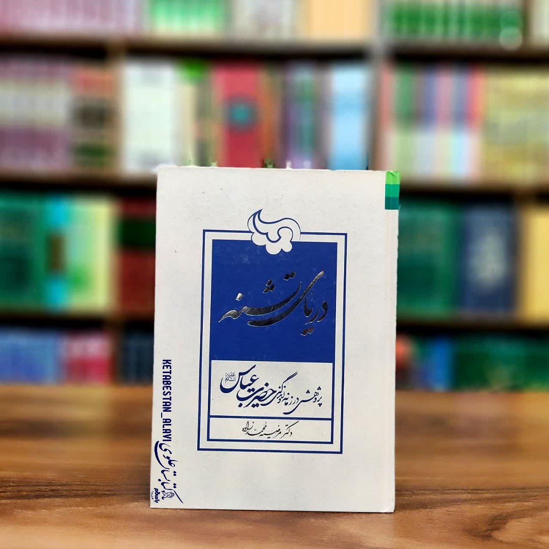 دریای تشنه (پژوهشی در زمانه و زندگی حضرت عباس علیه السلام)