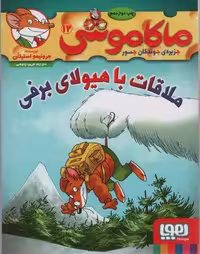 ماکاموشی12 (ملاقات با هیولای برفی).