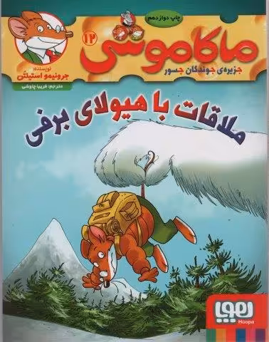 ماکاموشی12 (ملاقات با هیولای برفی).