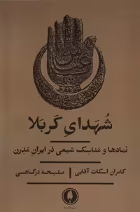 کتاب شهدای کربلا نمادها ومناسک شیعی درایران یکشنبه