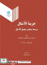 قیمت و خرید کتاب خزینه الامثال اثر احمد مجاهد | ایده بوک