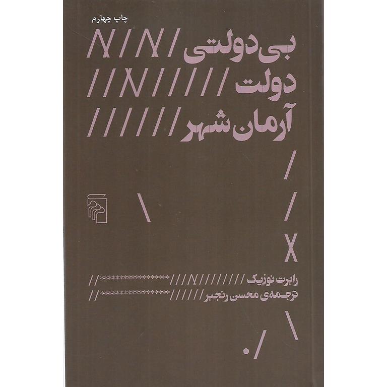 بی دولتی، دولت، آرمان شهر