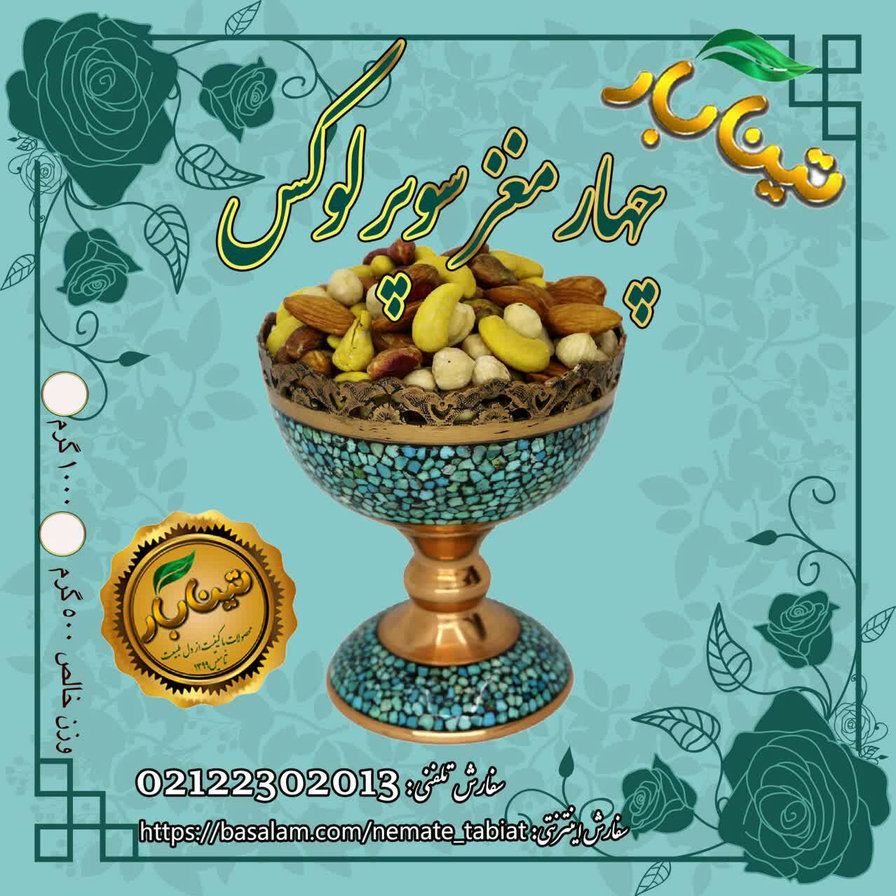 آجیل چهار مغز  تینابار