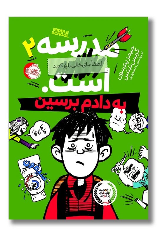 کتاب به دادم برسین مدرسه است 2