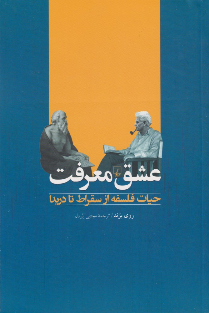 کتاب عشق معرفت حیات فلسفه از سقراط تا دریدا