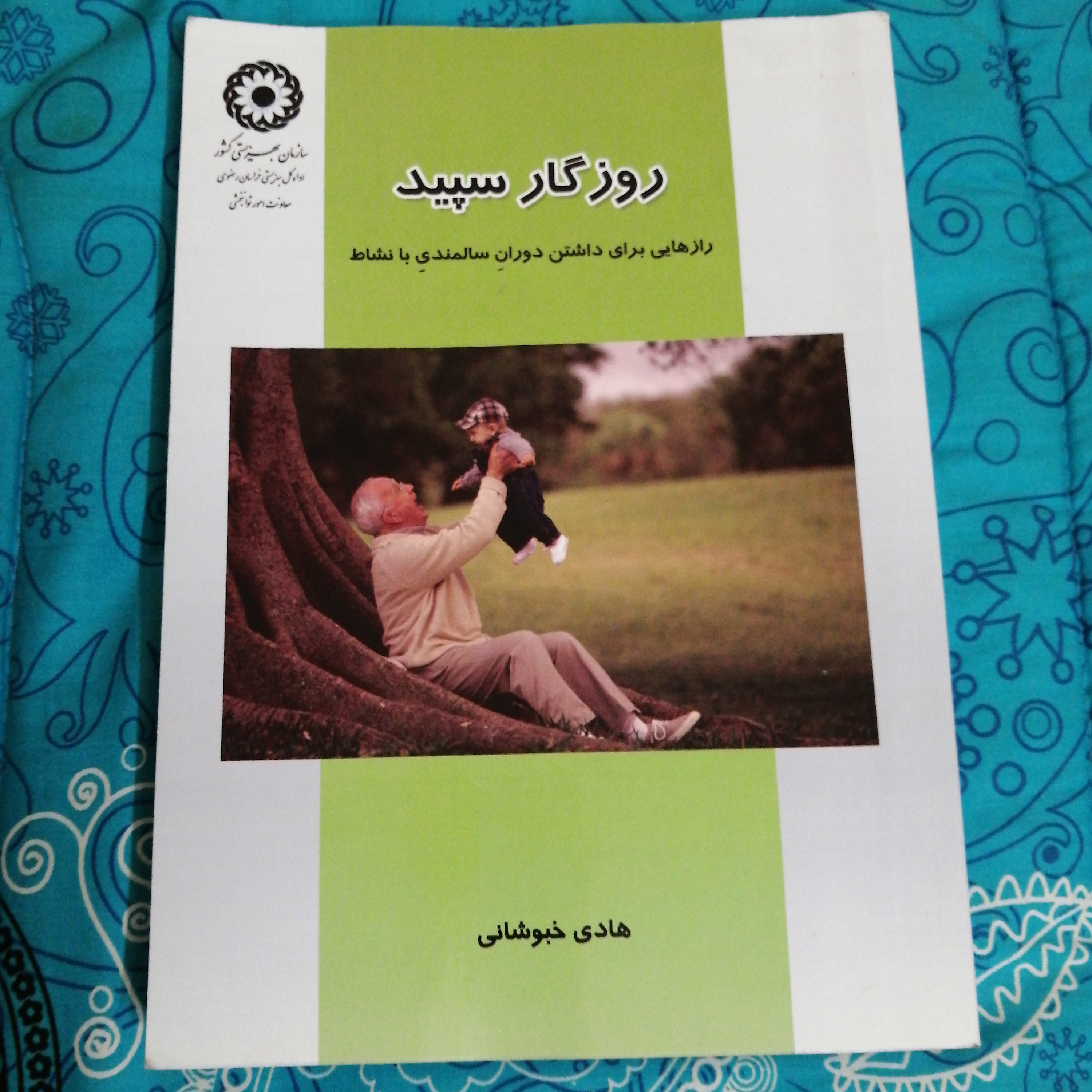 روزگار سپید 400 صفحه رازهایی برای داشتن دوران سالمندی با نشاط