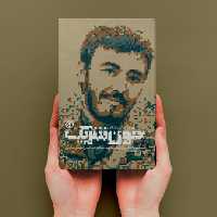 کتاب خون شریک (مستند داستانی از زندگی شهید مدافع حرم میرزا مهدی صابری) به قلم مریم علی بخشی انتشارات خط مقدم