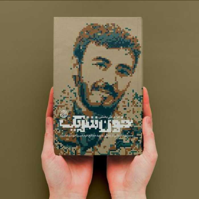 کتاب خون شریک (مستند داستانی از زندگی شهید مدافع حرم میرزا مهدی صابری) به قلم مریم علی بخشی انتشارات خط مقدم