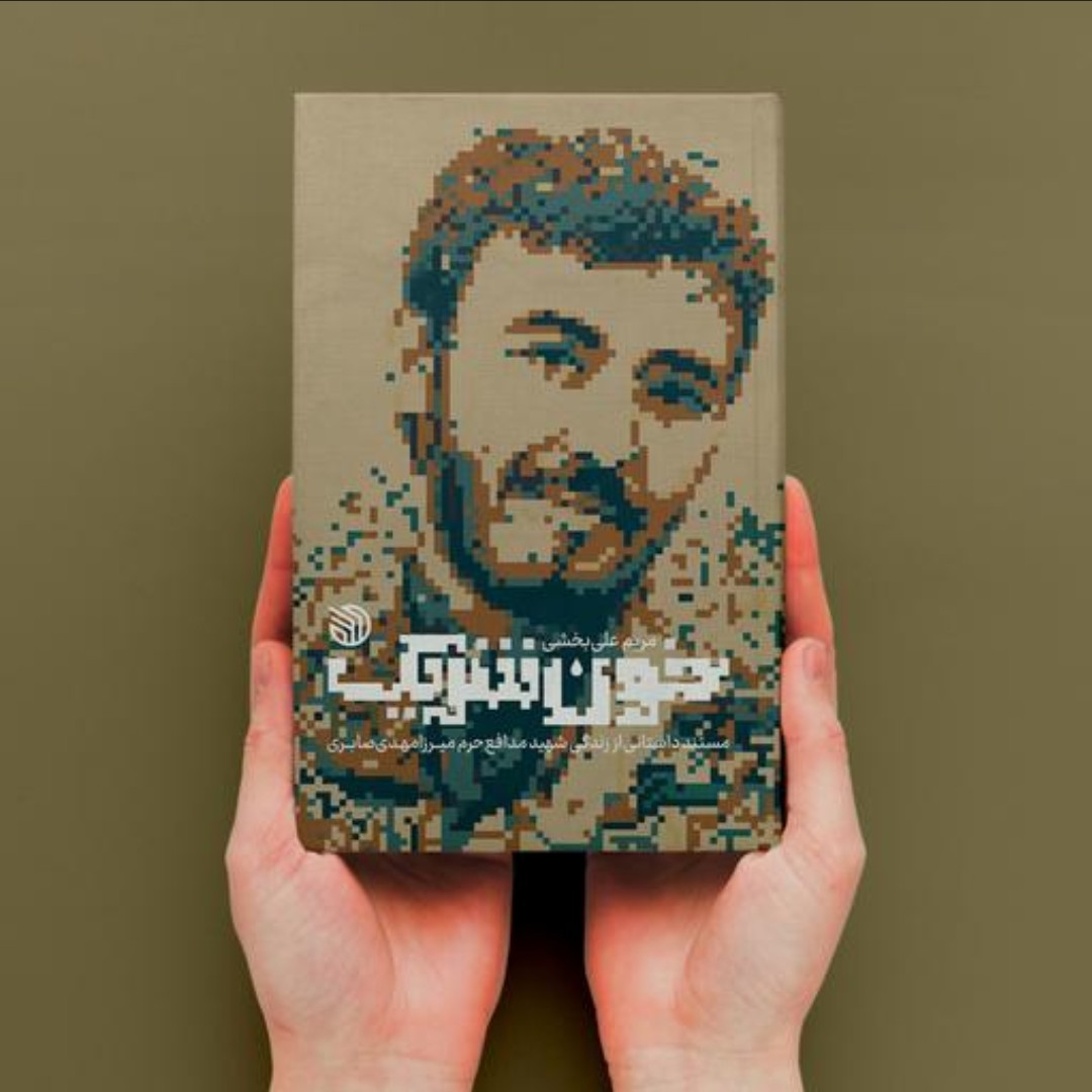 کتاب خون شریک (مستند داستانی از زندگی شهید مدافع حرم میرزا مهدی صابری) به قلم مریم علی بخشی انتشارات خط مقدم