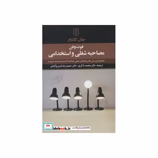 کتاب فوت و فن مصاحبه شغلی و استخدامی (مجموعه پرسش ها و راهنمای عملی مصاحبه کننده و مصاحبه شونده) اثر جان کادور