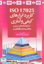 قیمت و خرید کتاب کاربرد ابزارهای کیفی و آماری ISO 17025 | ایده بوک