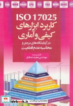 قیمت و خرید کتاب کاربرد ابزارهای کیفی و آماری ISO 17025 | ایده بوک