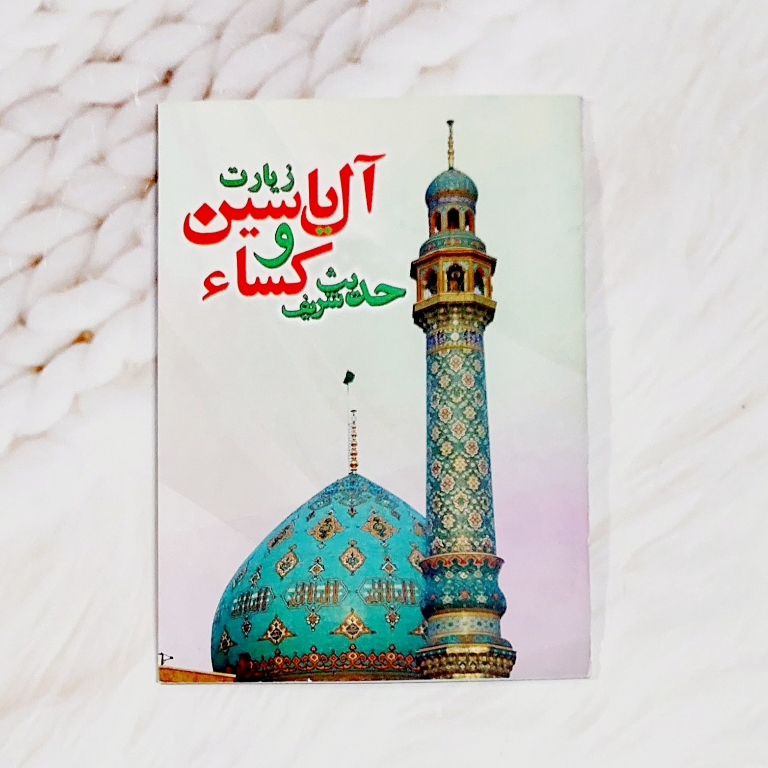 زیارت آل یاسین و حدیث کسا 