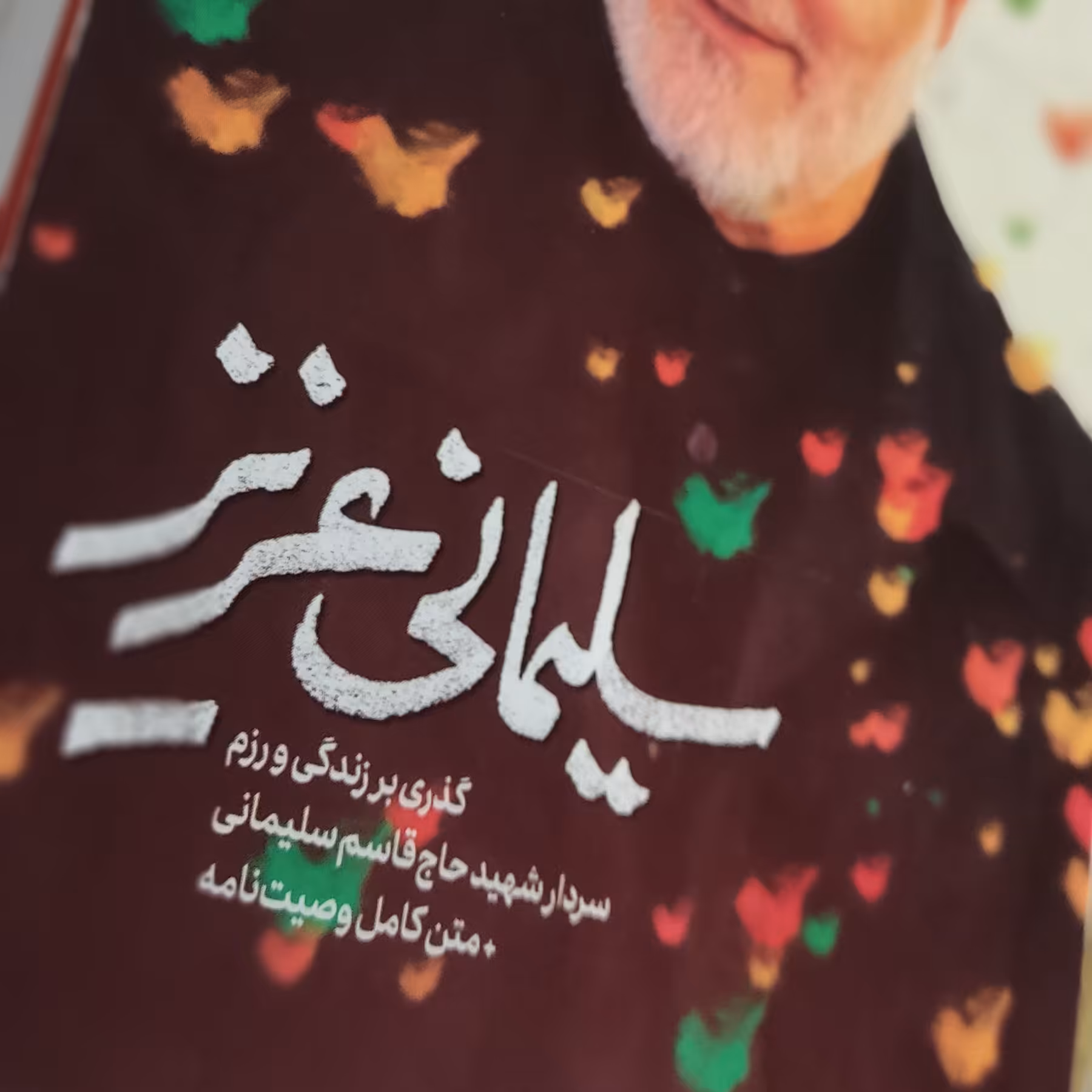 کتاب سلیمانی عزیز