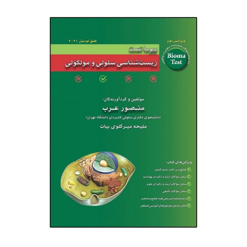 کتاب بیوماتست زیست سلولی و مولکولی اثر جمعی از نویسندگان انتشارات اندیشه رفیع