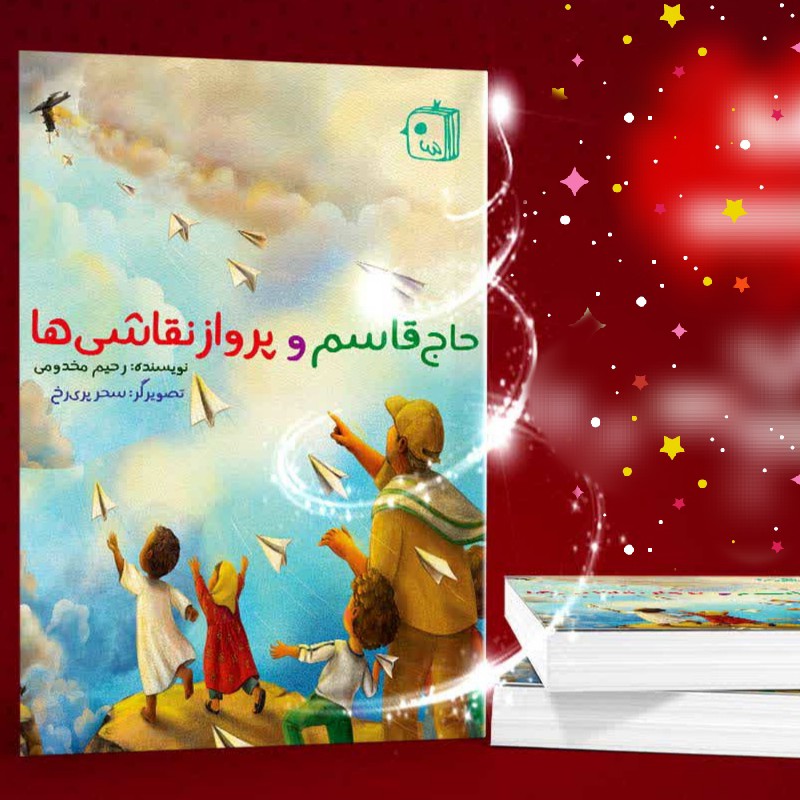 کتاب حاج قاسم و پرواز نقاشی ها رحیم مخدومی قطع وزیری جلد شومیز