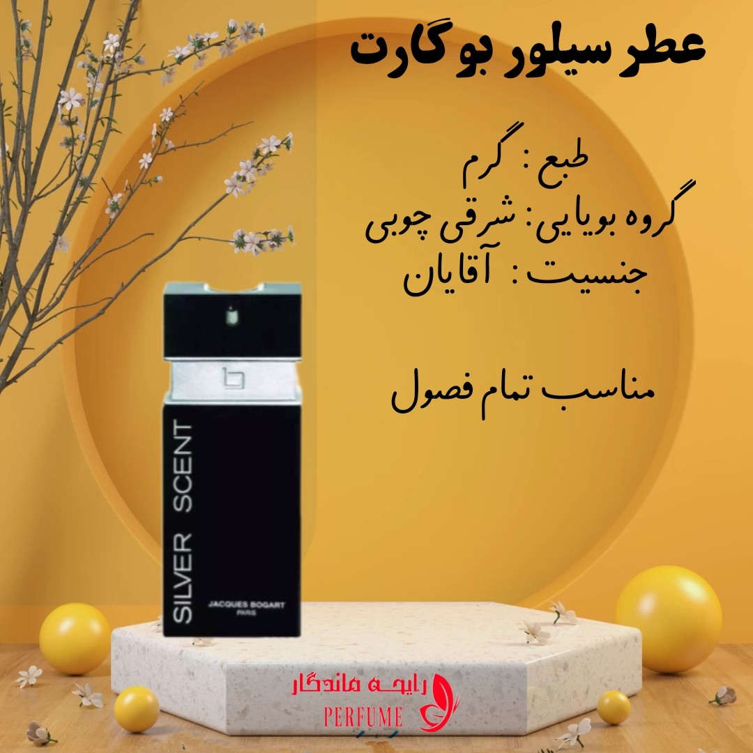 عطر سیلور بوگارت شیشه 10 گرم