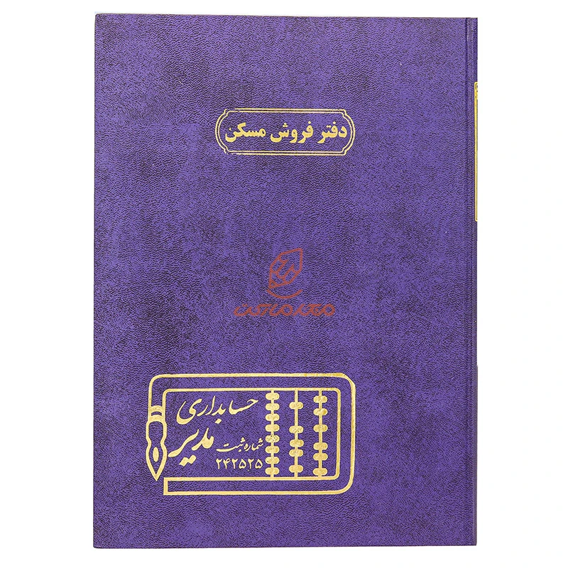 دفتر رحلی فروش مسکن 100 برگ سرمه ای مدیر