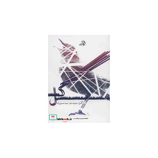 کتاب گسل (مجموعه شعر) اثر سمیه حسین زاده