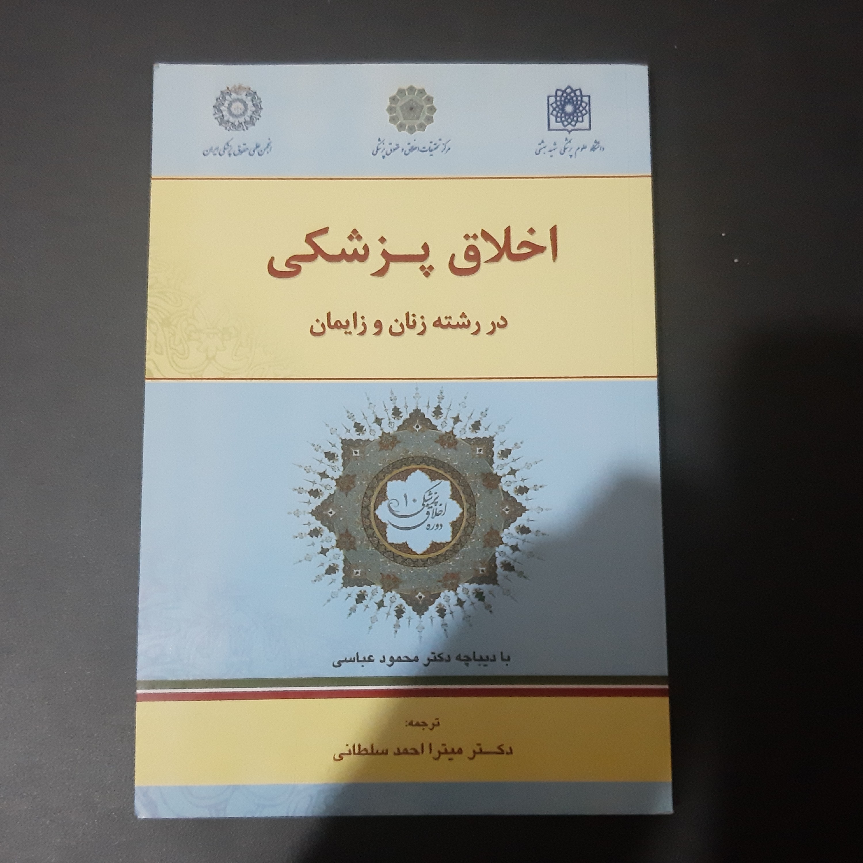کتاب اخلاق پزشکی در رشته زنان و زایمان