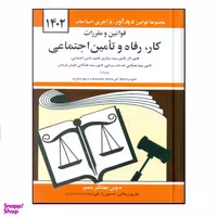 کتاب قوانین و مقررات کار رفاه و تامین اجتماعی 1402 اثر جهانگیر منصور نشر دوران