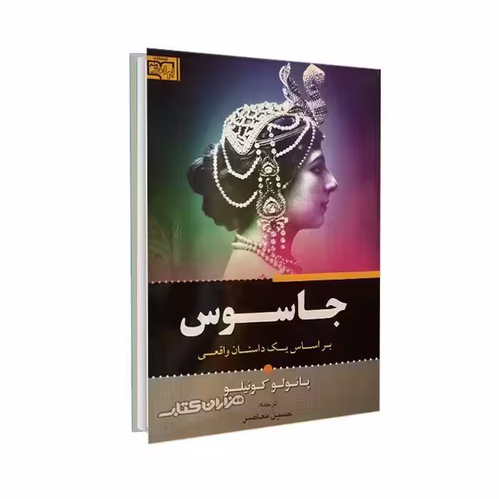 کتاب جاسوس اثر پائولو کوئیلو بر اساس یک داستان واقعی با تخفیف ویژه پاییزه 