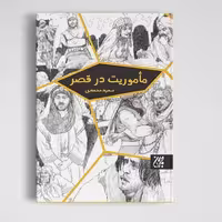 کتاب ماموریت در قصر عنایت امام کاظم(علیه السلام) به یکی از یاران خود نوشته  سعید محمدی انتشارات جمکران 