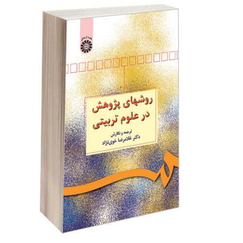 روشهای پژوهش در علوم تربیتی نشر سمت (17111)