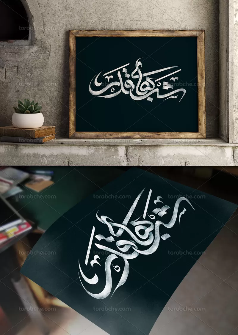 تایپوگرافی شب های قدر | گرافیک با طعم تربچه
