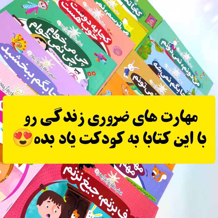کتاب های کودک،مهارت هایی برای زندگی بهترآموزش مهارت های پایه و کلیدی برای زندگی بهتر و شادتر  مناسب کودکان 3 سال به بالا