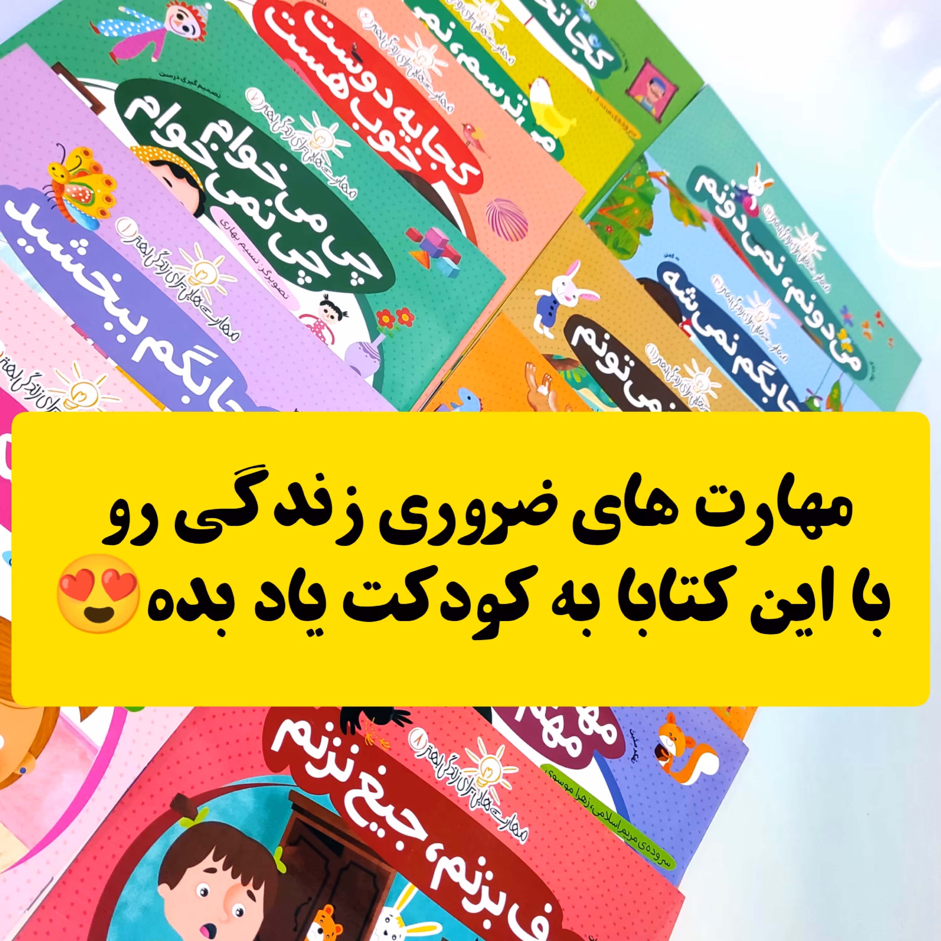 کتاب های کودک،مهارت هایی برای زندگی بهترآموزش مهارت های پایه و کلیدی برای زندگی بهتر و شادتر  مناسب کودکان 3 سال به بالا