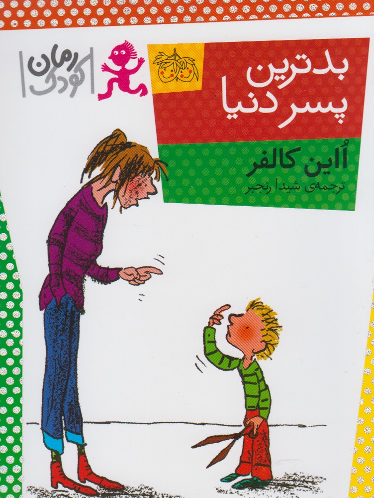 کتاب بدترین پسر دنیا